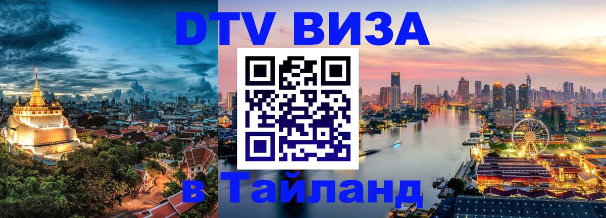 ДТВ VISA Тайланд для фрилансеров 