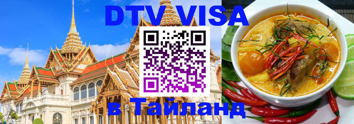 DTV Виза в Тайланд для россиян 
