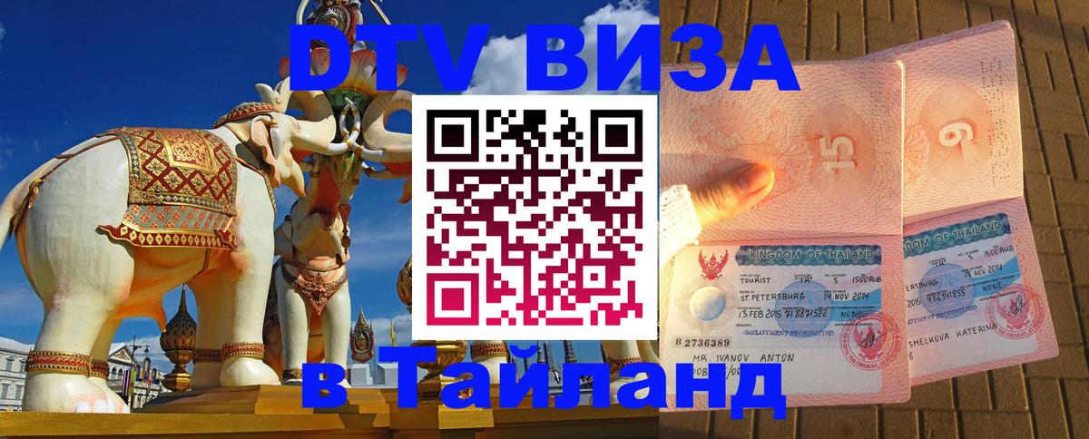 DTV Visa Thailand — прайс и условия, виза без дополнительных документов - 22.12.2025 